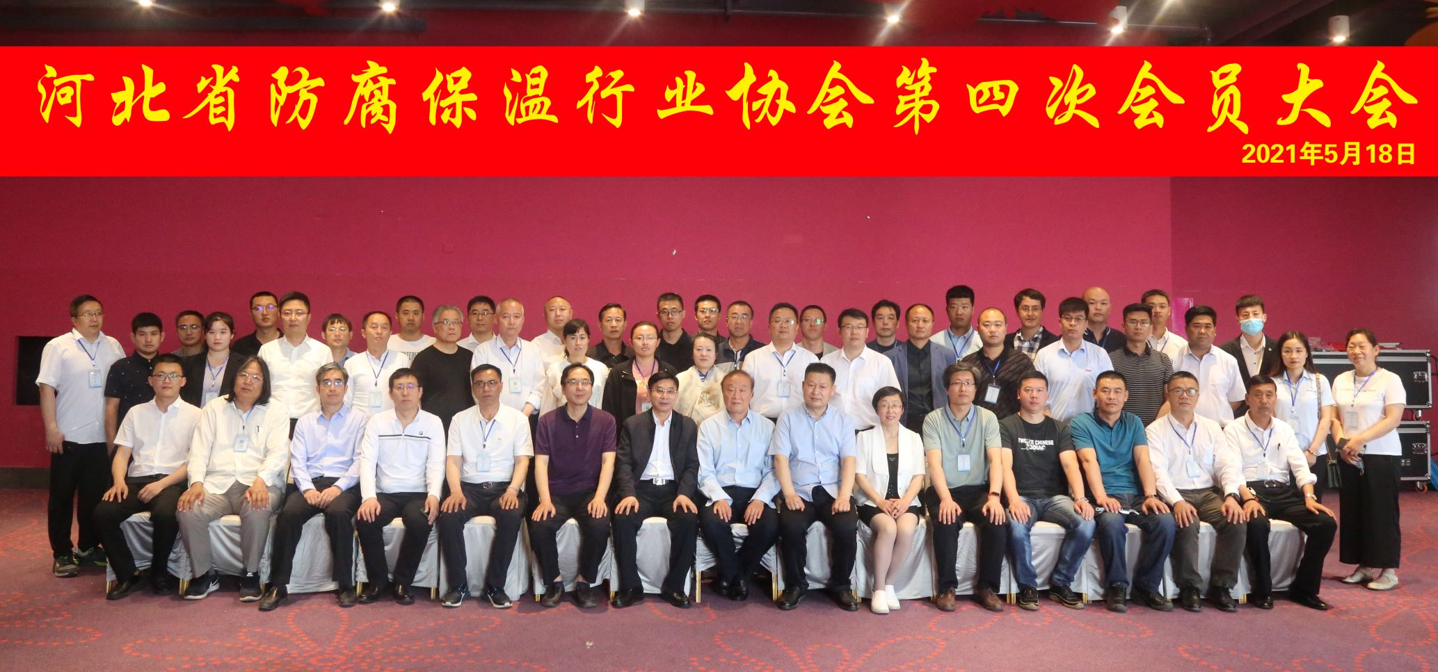 河北省防腐保温行业协会第四次会员代表大会圆满召开