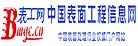 中国表面工程信息网